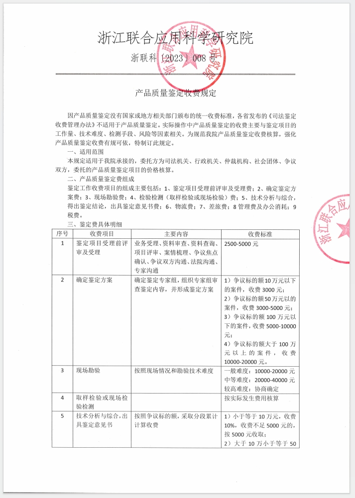 產(chǎn)品質(zhì)量鑒定收費(fèi)規(guī)定(圖1)