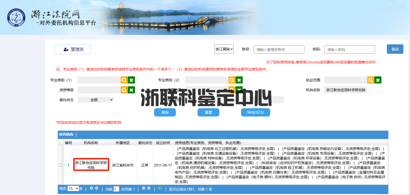 浙江聯(lián)合應(yīng)用科學(xué)研究院鑒定中心成功入圍浙江省對外委托機(jī)構(gòu)信息平臺(圖1)